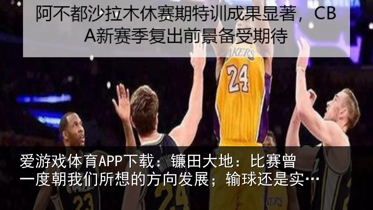 爱游戏体育APP下载：镰田大地：比赛曾一度朝我们所想的方向发展；输球还是实力不够