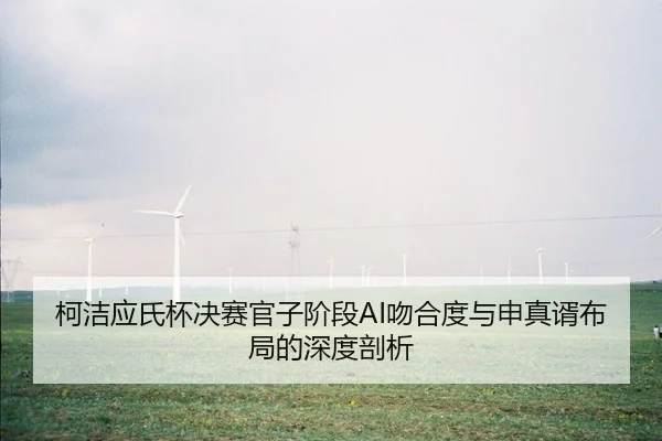 ke-jie-ying-shi-bei-jue-sai-guan-zi-jie-duan-wen-he-du-yu-shen-zhen-xu-bu-ju-de-shen-du-pou-xi-1-829.jpg