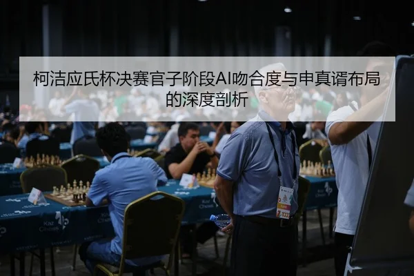 ke-jie-ying-shi-bei-jue-sai-guan-zi-jie-duan-wen-he-du-yu-shen-zhen-xu-bu-ju-de-shen-du-pou-xi-2-255.jpg