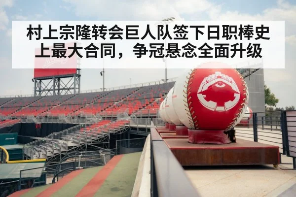 村上宗隆转会巨人队签下日职棒史上最大合同，争冠悬念全面升级
