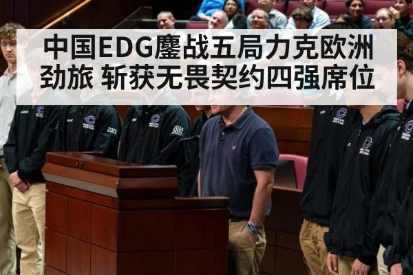 中国EDG鏖战五局力克欧洲劲旅 斩获无畏契约四强席位