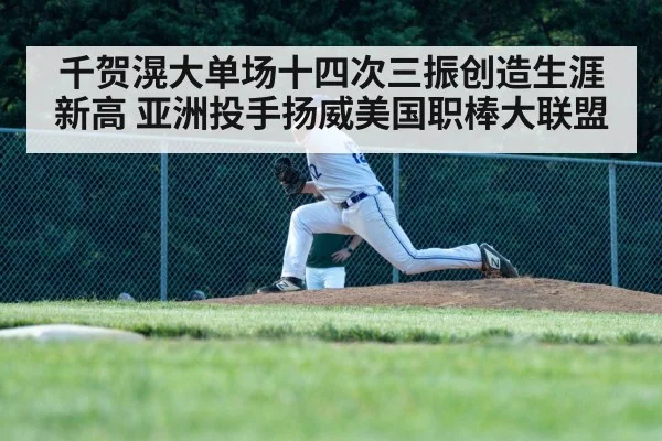 千贺滉大单场十四次三振创造生涯新高 亚洲投手扬威美国职棒大联盟