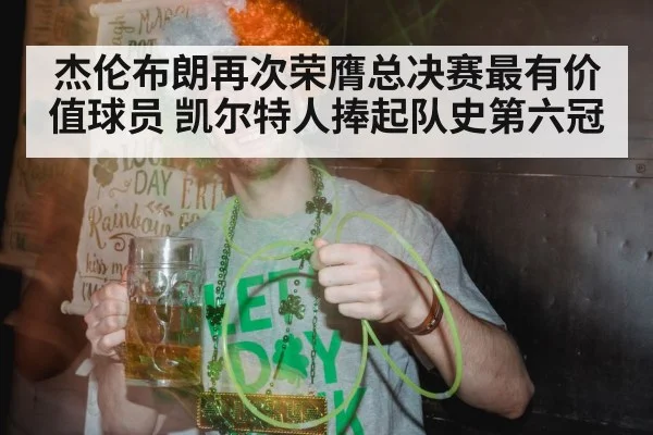 杰伦布朗再次荣膺总决赛最有价值球员 凯尔特人捧起队史第六冠