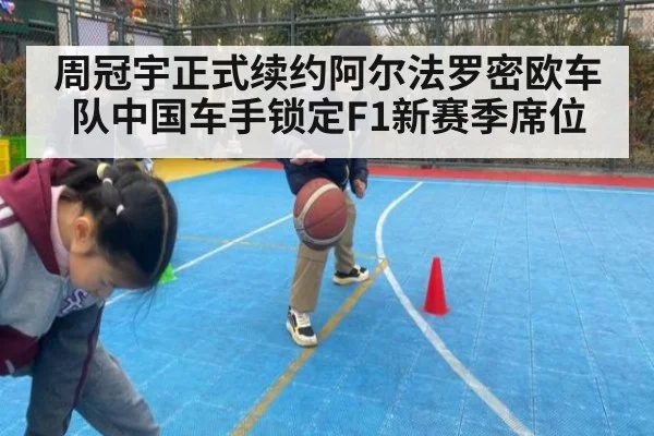 周冠宇正式续约阿尔法罗密欧车队中国车手锁定F1新赛季席位