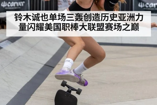 铃木诚也单场三轰创造历史亚洲力量闪耀美国职棒大联盟赛场之巅