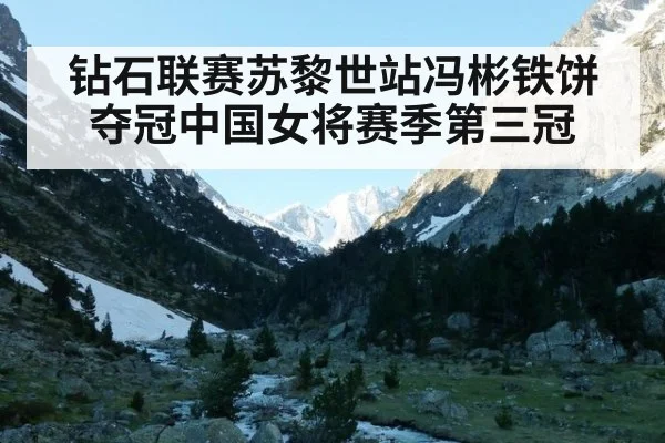 钻石联赛苏黎世站冯彬铁饼夺冠中国女将赛季第三冠