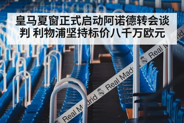 皇马夏窗正式启动阿诺德转会谈判 利物浦坚持标价八千万欧元