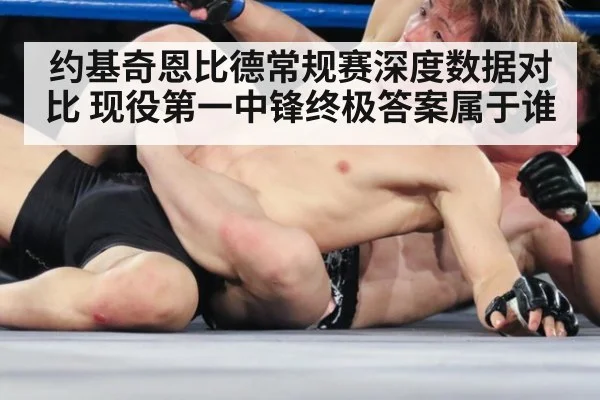 约基奇恩比德常规赛深度数据对比 现役第一中锋终极答案属于谁