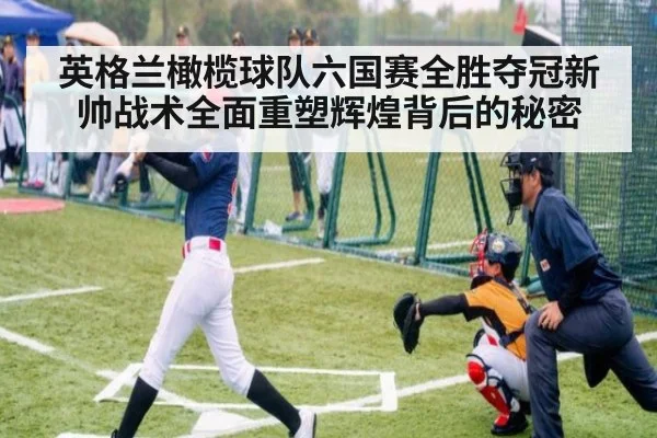 英格兰橄榄球队六国赛全胜夺冠新帅战术全面重塑辉煌背后的秘密