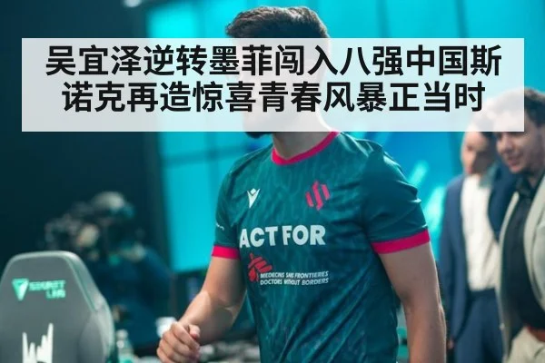 吴宜泽逆转墨菲闯入八强中国斯诺克再造惊喜青春风暴正当时