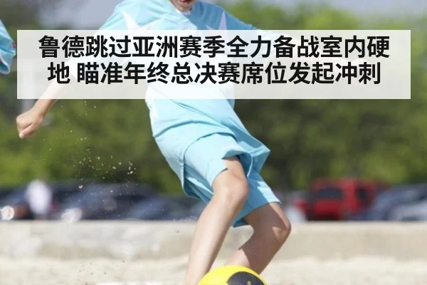 鲁德跳过亚洲赛季全力备战室内硬地 瞄准年终总决赛席位发起冲刺