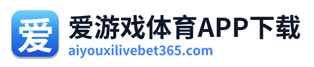 爱游戏体育APP下载 Logo